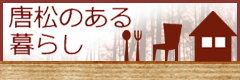 唐松のある暮らし