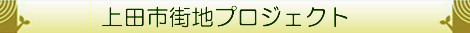 上田市街地プロジェクト